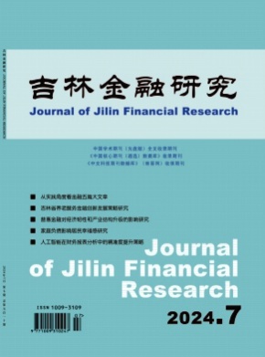 吉林金融研究杂志